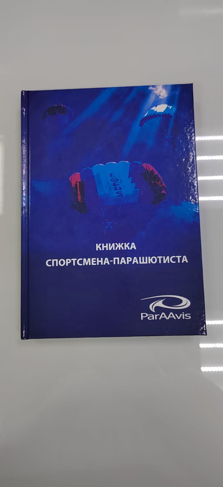 Книжка спортсмена-парашютиста